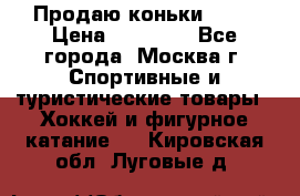 Продаю коньки EDEA › Цена ­ 11 000 - Все города, Москва г. Спортивные и туристические товары » Хоккей и фигурное катание   . Кировская обл.,Луговые д.